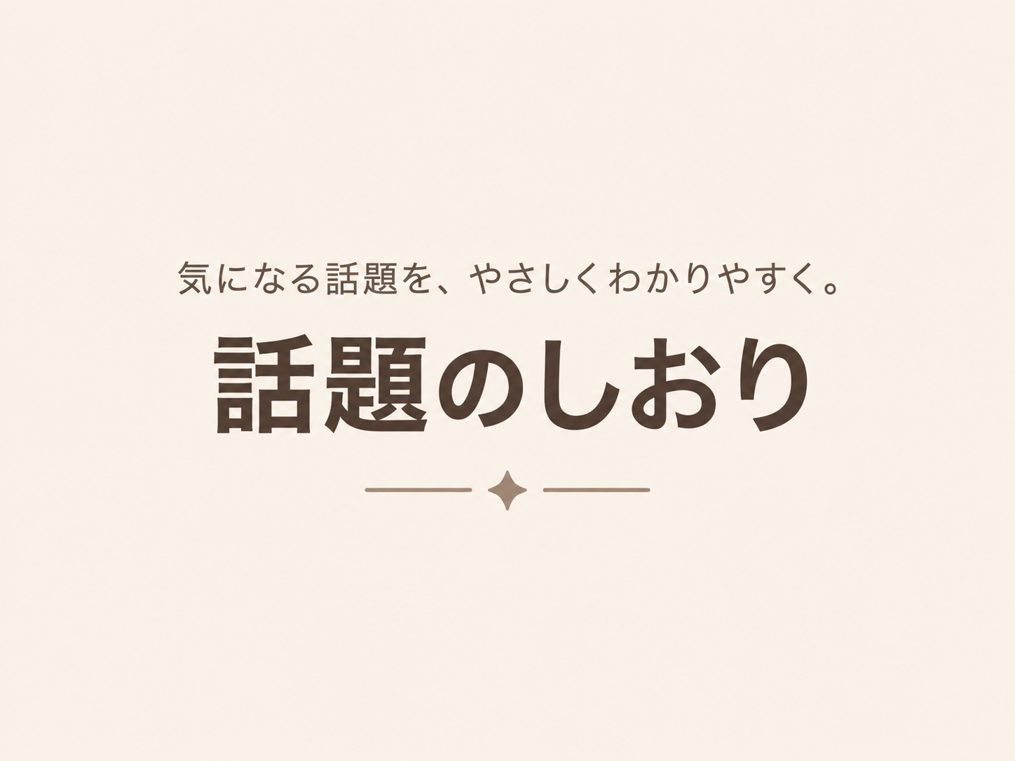話題のしおり